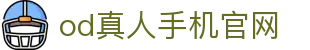 od真人手机官网 - (中国)天津od真人手机官网集团股份有限公司欢迎您
